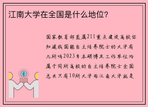 江南大学在全国是什么地位?