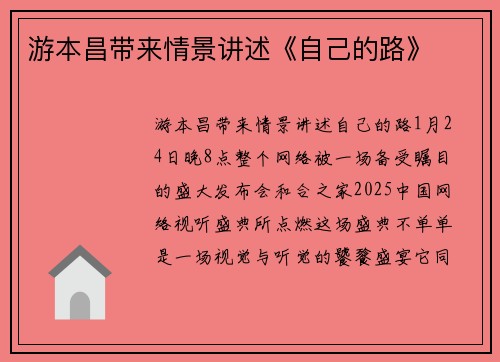 游本昌带来情景讲述《自己的路》