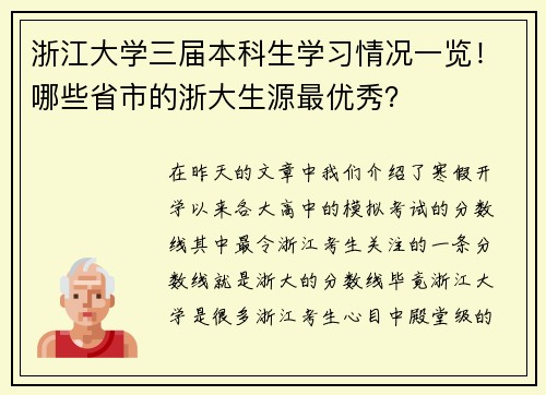 浙江大学三届本科生学习情况一览!哪些省市的浙大生源最优秀?