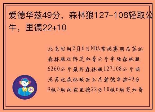 爱德华兹49分,森林狼127-108轻取公牛,里德22+10
