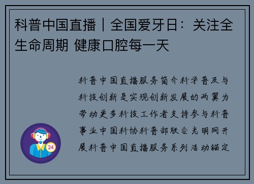 科普中国直播|全国爱牙日:关注全生命周期 健康口腔每一天