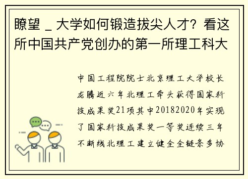 瞭望 _ 大学如何锻造拔尖人才?看这所中国共产党创办的第一所理工科大学的探索——专访中国工程院院士、北京理工大学校长龙腾