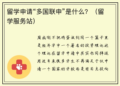 留学申请“多国联申”是什么?(留学服务站)