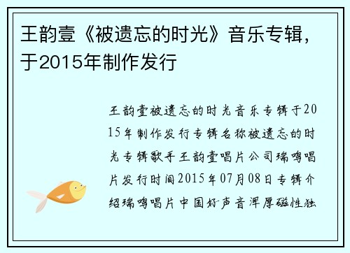 王韵壹《被遗忘的时光》音乐专辑,于2015年制作发行