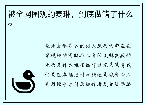 被全网围观的麦琳,到底做错了什么?