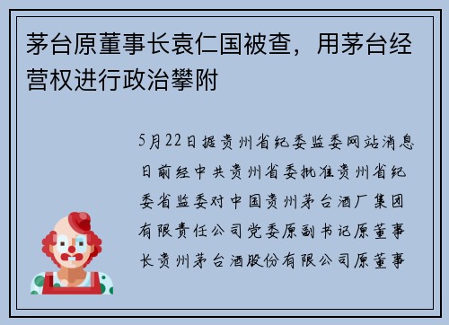 茅台原董事长袁仁国被查,用茅台经营权进行政治攀附