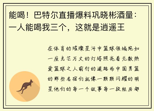能喝!巴特尔直播爆料巩晓彬酒量:一人能喝我三个,这就是逍遥王