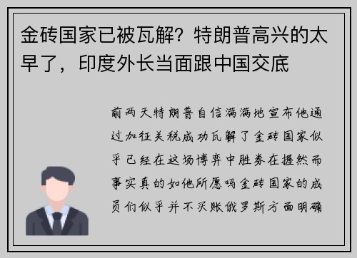 金砖国家已被瓦解?特朗普高兴的太早了,印度外长当面跟中国交底