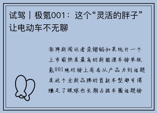 试驾|极氪001:这个“灵活的胖子”让电动车不无聊