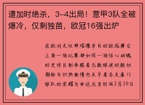遭加时绝杀,3-4出局!意甲3队全被爆冷,仅剩独苗,欧冠16强出炉