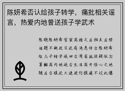 陈妍希否认给孩子转学,痛批相关谣言,热爱内地曾送孩子学武术