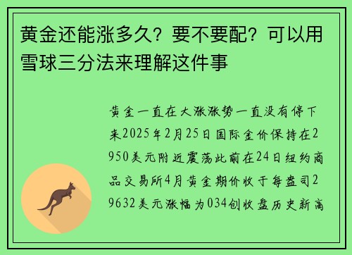 黄金还能涨多久?要不要配?可以用雪球三分法来理解这件事
