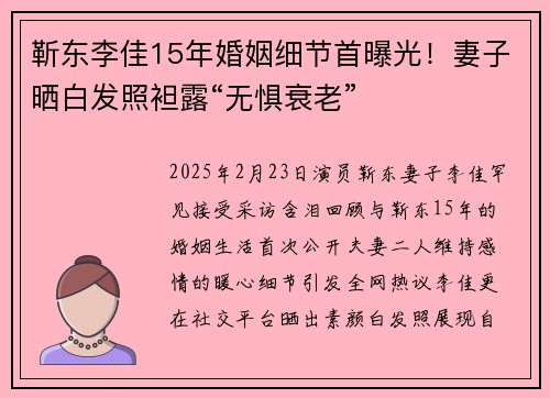 靳东李佳15年婚姻细节首曝光!妻子晒白发照袒露“无惧衰老”