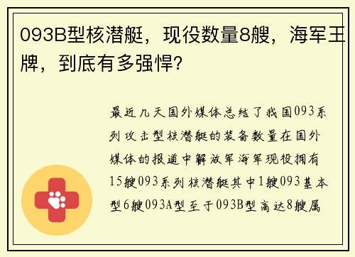 093B型核潜艇,现役数量8艘,海军王牌,到底有多强悍?