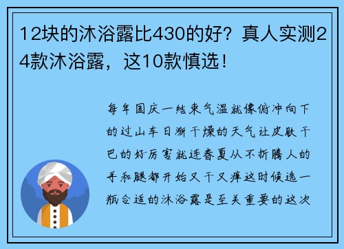 12块的沐浴露比430的好?真人实测24款沐浴露,这10款慎选!