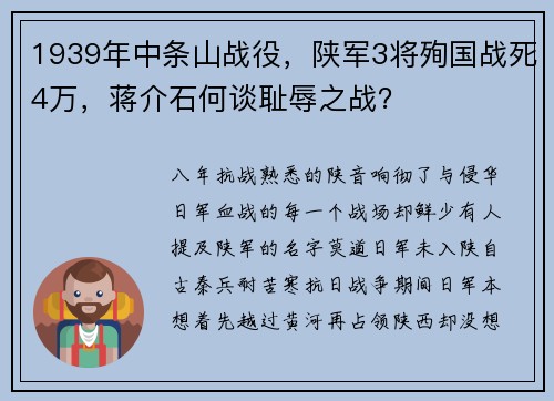 1939年中条山战役,陕军3将殉国战死4万,蒋介石何谈耻辱之战?