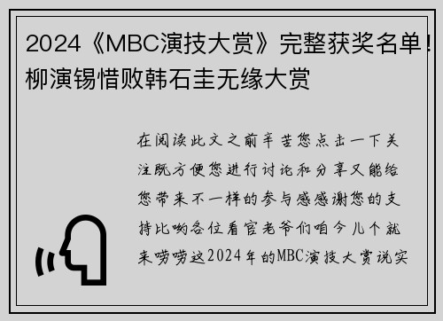 2024《MBC演技大赏》完整获奖名单!柳演锡惜败韩石圭无缘大赏