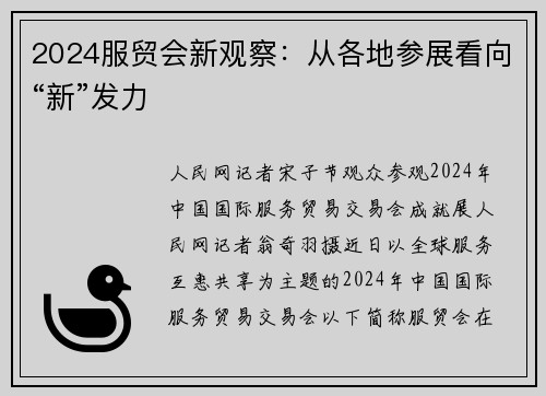 2024服贸会新观察:从各地参展看向“新”发力