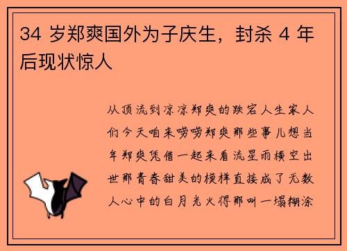 34 岁郑爽国外为子庆生,封杀 4 年后现状惊人