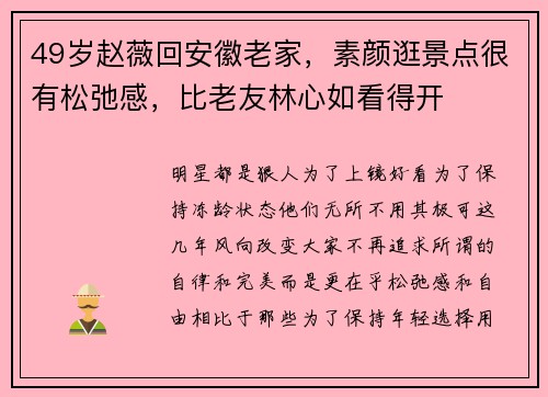 49岁赵薇回安徽老家，素颜逛景点很有松弛感，比老友林心如看得开