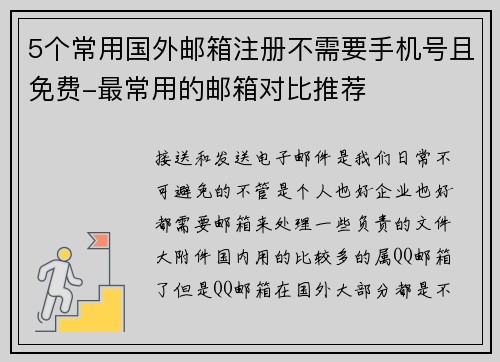 5个常用国外邮箱注册不需要手机号且免费-最常用的邮箱对比推荐