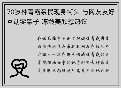 70岁林青霞亲民现身街头 与网友友好互动零架子 冻龄美颜惹热议