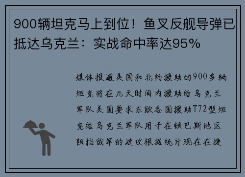 900辆坦克马上到位!鱼叉反舰导弹已抵达乌克兰:实战命中率达95%