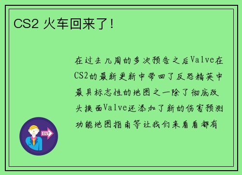 CS2 火车回来了!