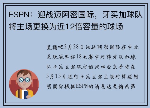 ESPN:迎战迈阿密国际,牙买加球队将主场更换为近12倍容量的球场