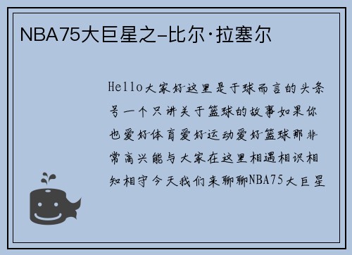 NBA75大巨星之-比尔·拉塞尔