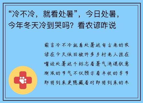 “冷不冷,就看处暑”,今日处暑,今年冬天冷到哭吗?看农谚咋说