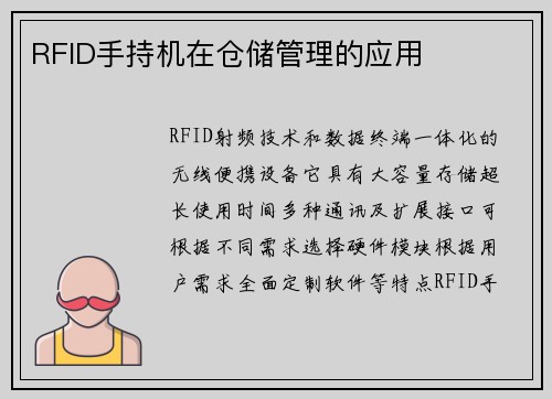 RFID手持机在仓储管理的应用