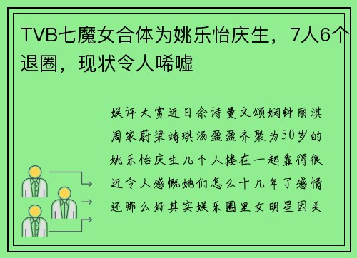 TVB七魔女合体为姚乐怡庆生,7人6个退圈,现状令人唏嘘