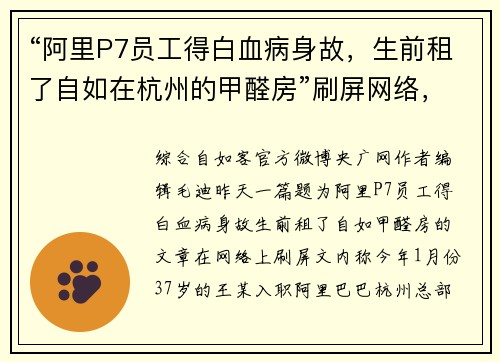 “阿里P7员工得白血病身故,生前租了自如在杭州的甲醛房”刷屏网络,自如回应:需全面调查