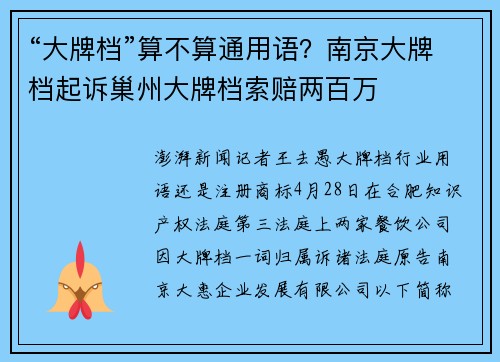 “大牌档”算不算通用语?南京大牌档起诉巢州大牌档索赔两百万