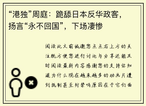“港独”周庭:跪舔日本反华政客,扬言“永不回国”,下场凄惨