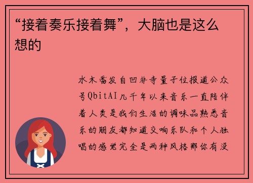 “接着奏乐接着舞”,大脑也是这么想的