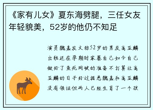 《家有儿女》夏东海劈腿,三任女友年轻貌美,52岁的他仍不知足