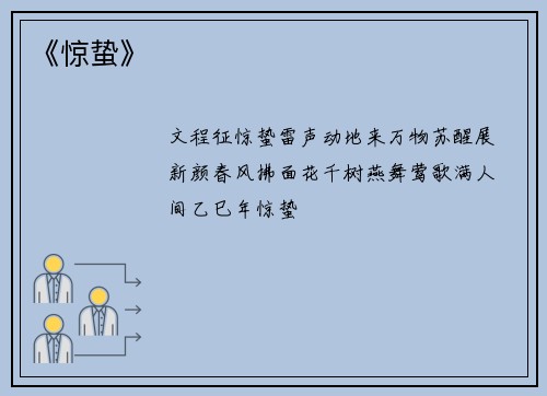 《惊蛰》