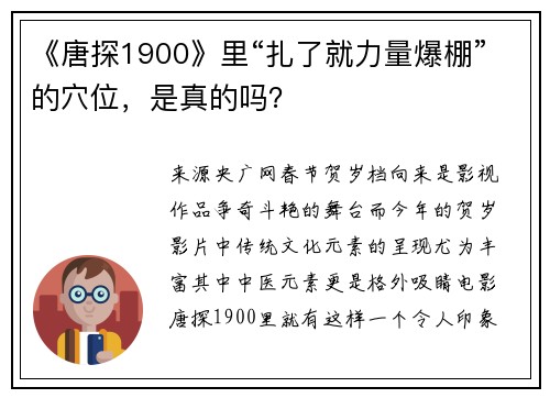 《唐探1900》里“扎了就力量爆棚”的穴位,是真的吗?