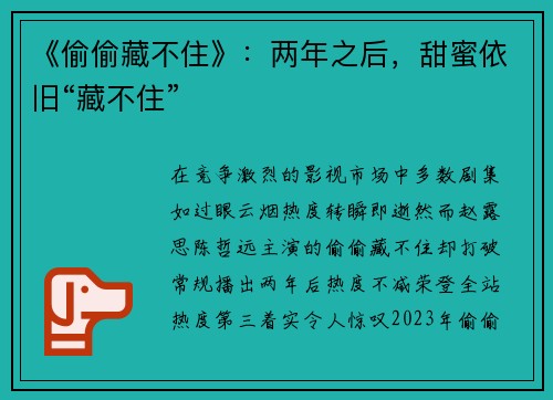 《偷偷藏不住》:两年之后,甜蜜依旧“藏不住”