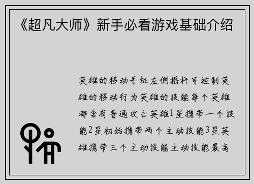 《超凡大师》新手必看游戏基础介绍