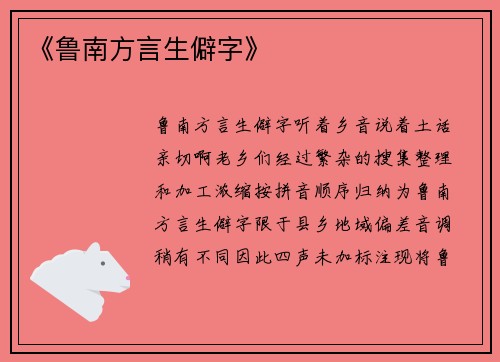 《鲁南方言生僻字》