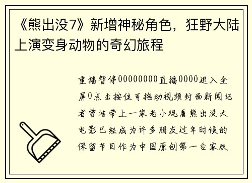 《熊出没7》新增神秘角色,狂野大陆上演变身动物的奇幻旅程