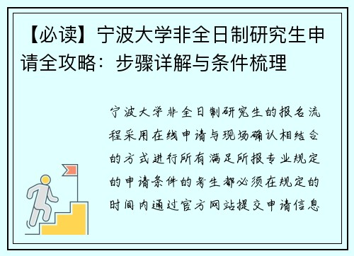 【必读】宁波大学非全日制研究生申请全攻略:步骤详解与条件梳理