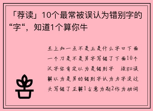 「荐读」10个最常被误认为错别字的“字“,知道1个算你牛