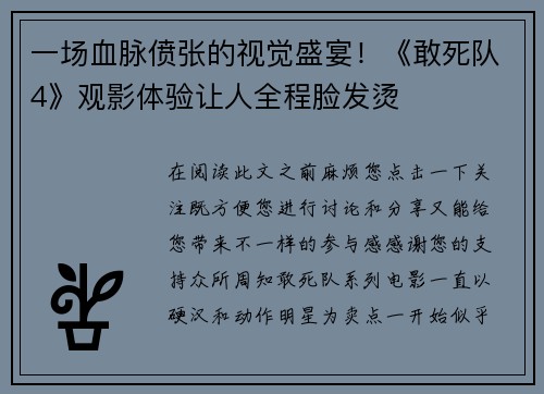 一场血脉偾张的视觉盛宴!《敢死队4》观影体验让人全程脸发烫