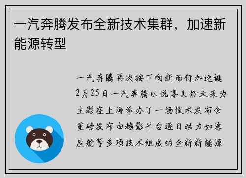 一汽奔腾发布全新技术集群,加速新能源转型
