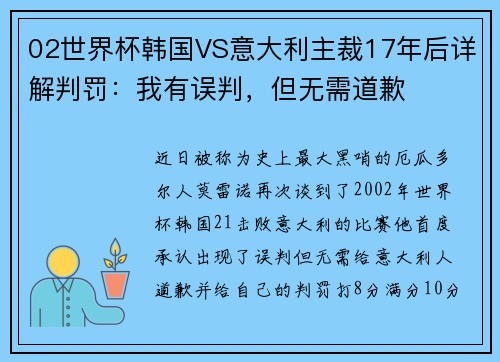 02世界杯韩国VS意大利主裁17年后详解判罚:我有误判,但无需道歉