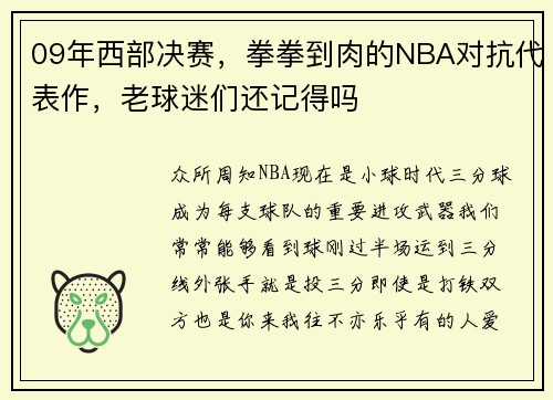 09年西部决赛,拳拳到肉的NBA对抗代表作,老球迷们还记得吗
